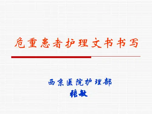 危重护理文书书写PPT课件