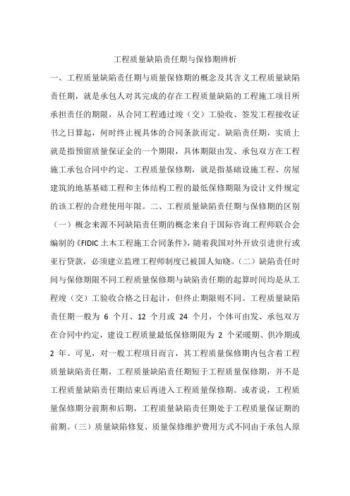 工程质量缺陷责任期与保修期辨析