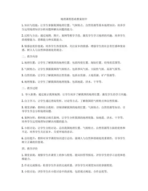 地理课程思政教案初中