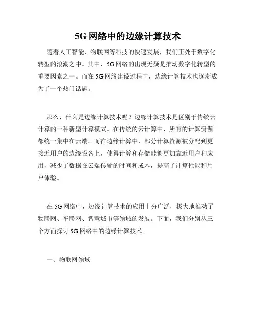 5G网络中的边缘计算技术