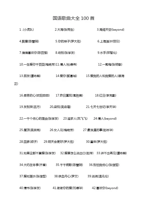 国语歌曲大全100首