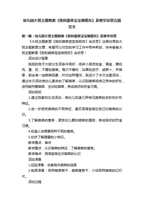 幼儿园大班主题教案《我和蔬菜宝宝做朋友》及教学反思五篇范文