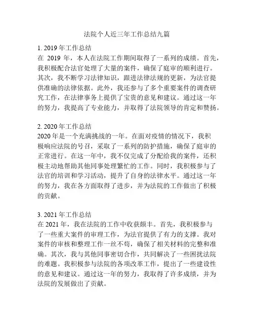 法院个人近三年工作总结九篇