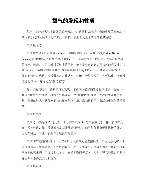 氧气的发现和性质