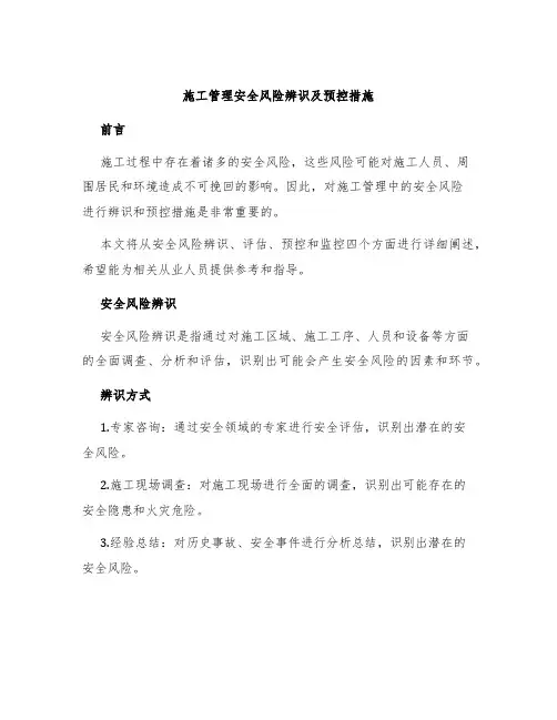 施工管理安全风险辨识及预控措施