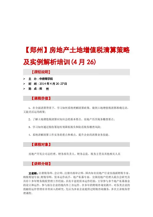 房地产培训【郑州】房地产土地增值税清算策略及实例解析培训(4月26)