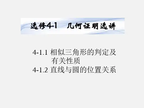 高考数学 几何证明选讲 湘教选修4-1