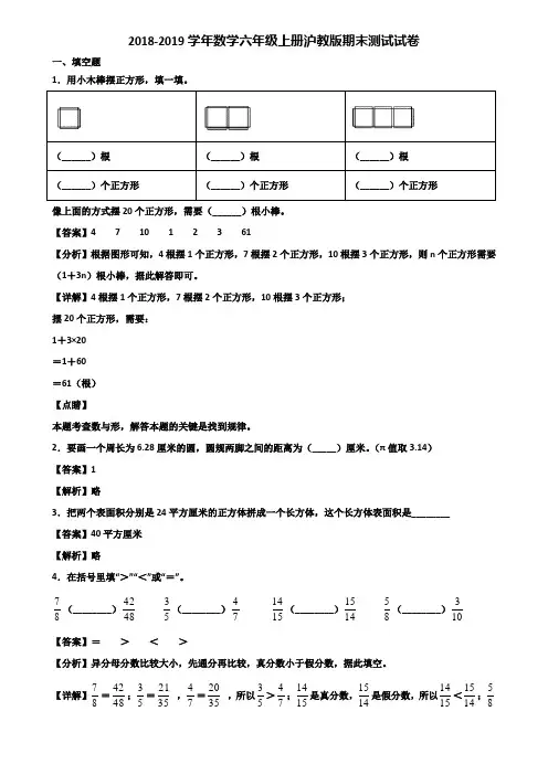 2018-2019学年数学六年级上册沪教版期末测试试卷含解析