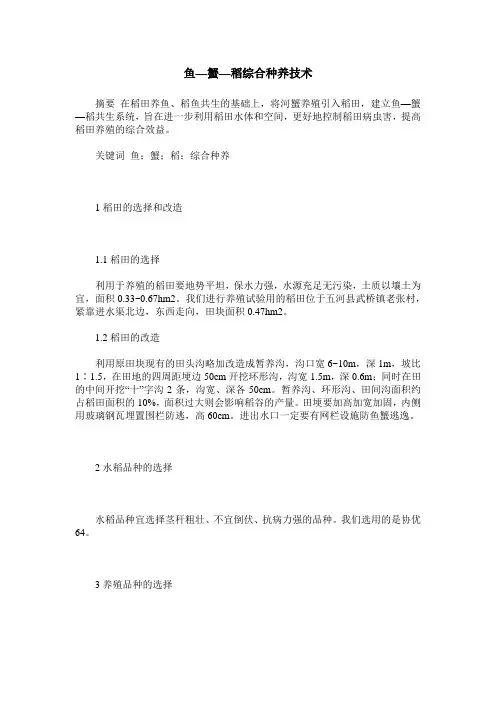 鱼—蟹—稻综合种养技术