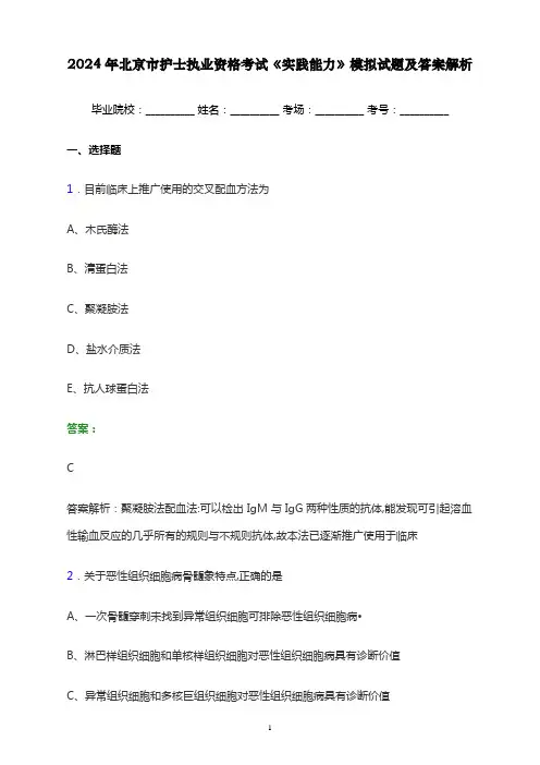 2024年北京市护士执业资格考试《实践能力》模拟试题及答案解析