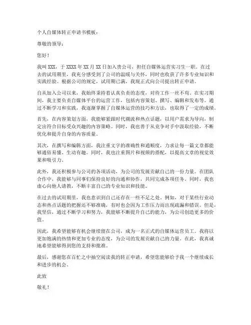 个人自媒体转正申请书模板