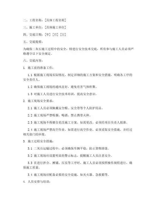 二灰石施工安全技术交底模板