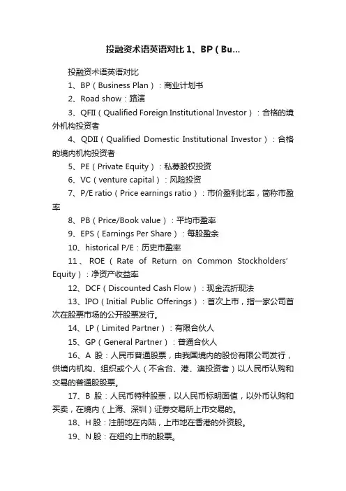投融资术语英语对比1、BP（Bu...