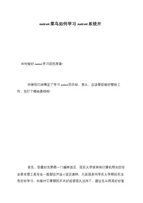 Android菜鸟如何学习Android系统开