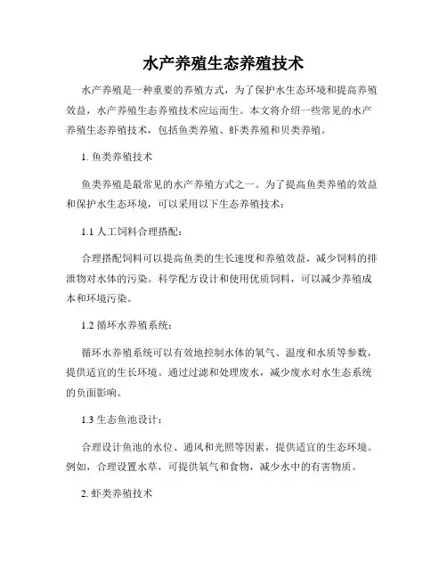 水产养殖生态养殖技术