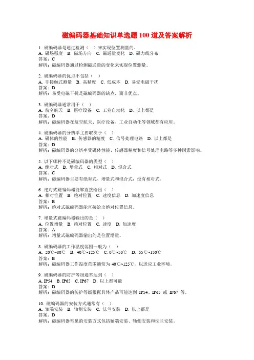 磁编码器基础知识单选题100道及答案解析