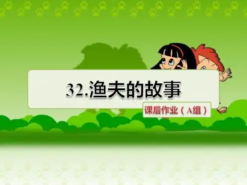 人教版四年级下册ppt课件32 渔夫的故事第二课时 (共18张PPT)