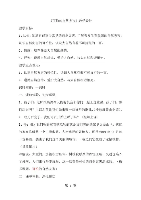 教科版小学品德与社会四年级上册《可怕的自然灾害》教学实录word资料8页