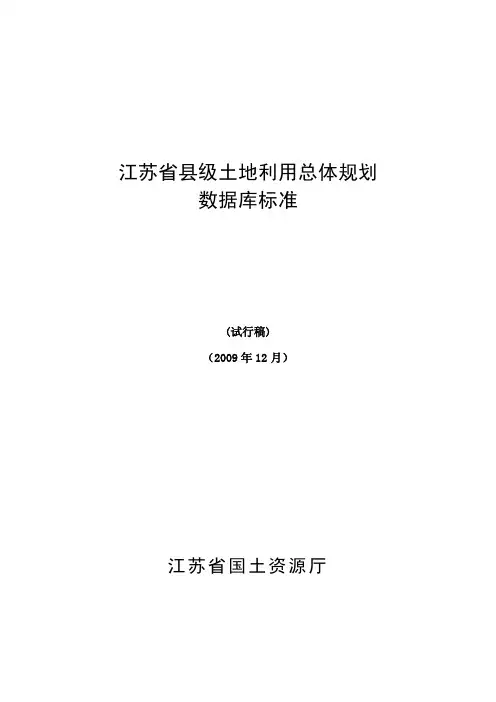 江苏省县级土地利用总体规划数据库标准