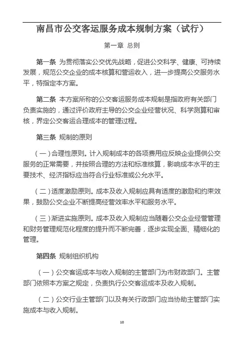 南昌市公交客运服务成本规制方案(试行)