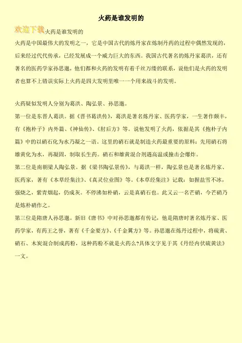 火药是谁发明的