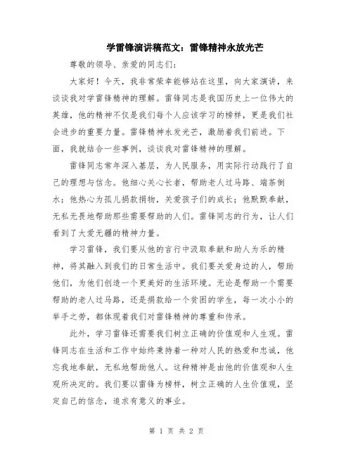 学雷锋演讲稿范文：雷锋精神永放光芒