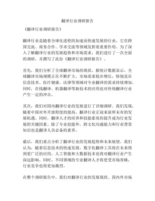 翻译行业调研报告