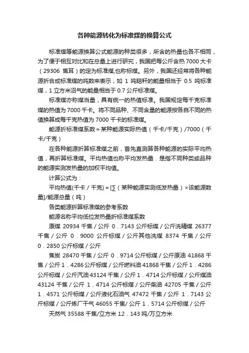 各种能源转化为标准煤的换算公式