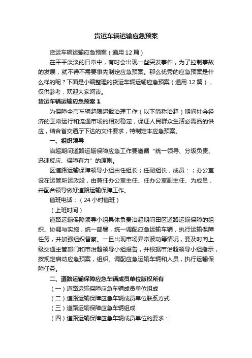货运车辆运输应急预案（通用12篇）