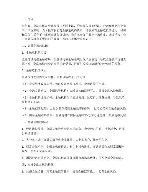金融危机讲座心得体会