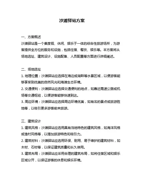 沙滩驿站方案
