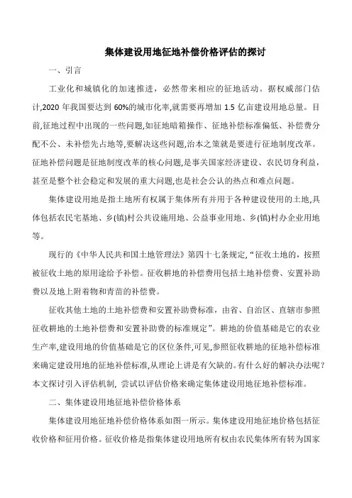 集体建设用地征地补偿价格评估的探讨
