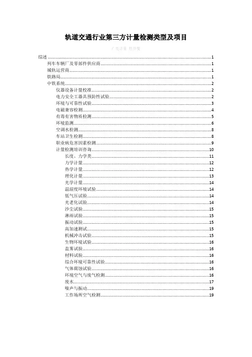 轨道交通行业第三方计量检测类型及项目