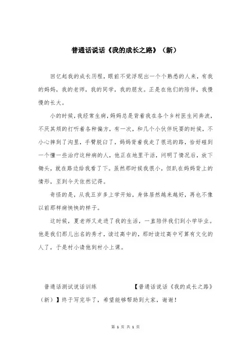 普通话说话《我的成长之路》(新)
