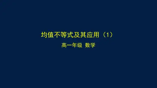 2024-2025学年高一数学必修第一册(人教B版)均值不等式及其应用(1)-课件