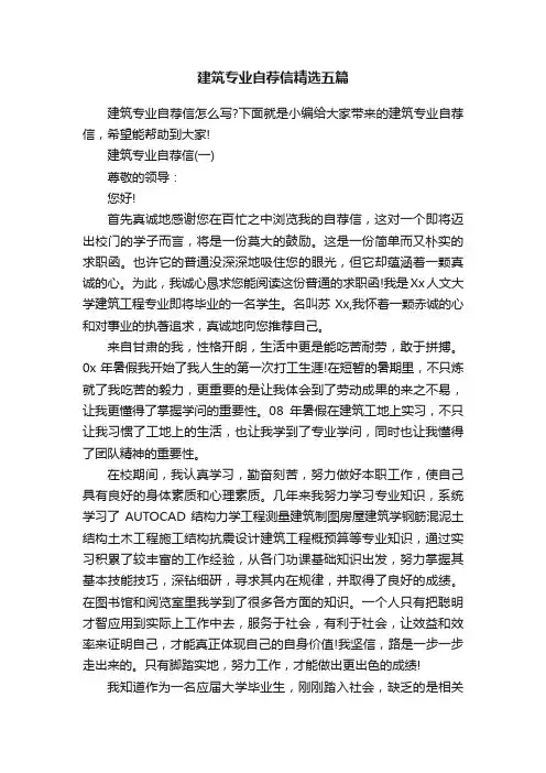 建筑专业自荐信精选五篇