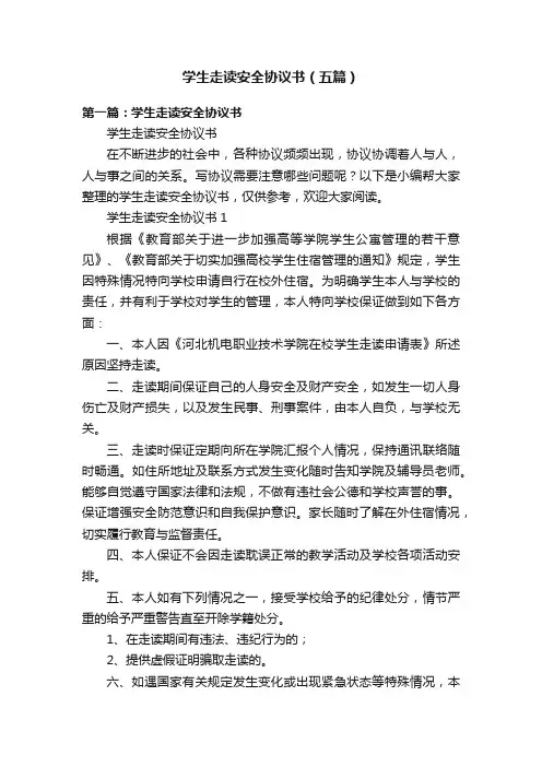 学生走读安全协议书（五篇）
