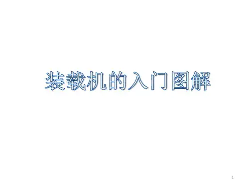 装载机入门图解