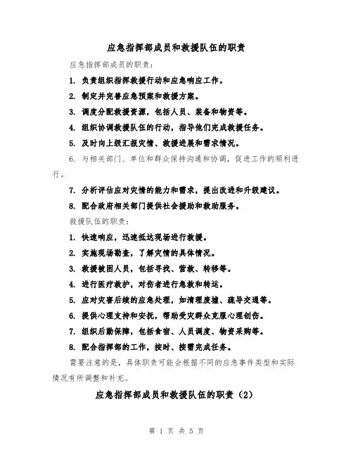 应急指挥部成员和救援队伍的职责(4篇)