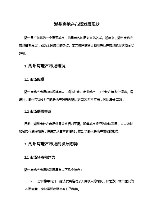 2024年潮州房地产市场发展现状