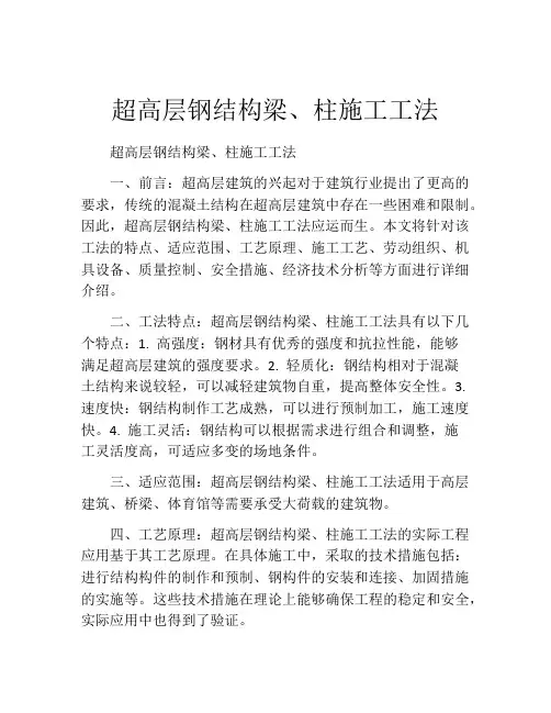 超高层钢结构梁、柱施工工法(2) 
