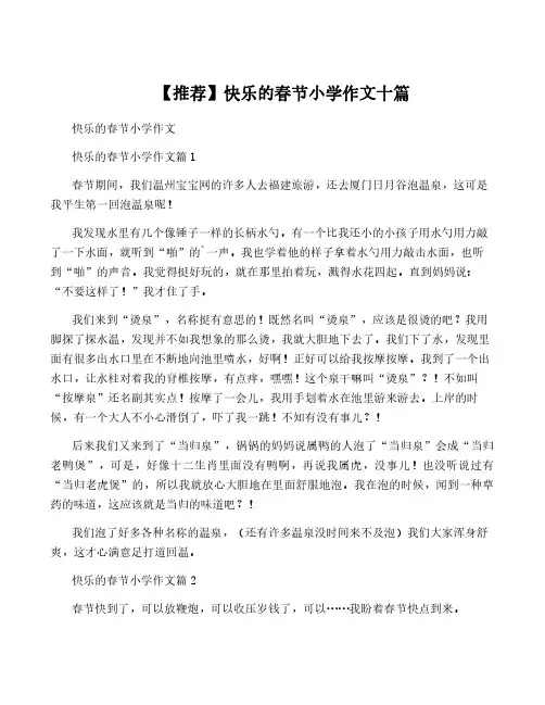 【推荐】快乐的春节小学作文十篇