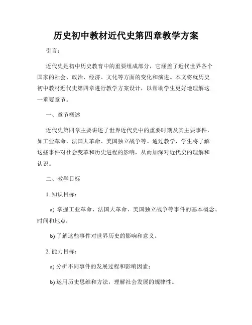 历史初中教材近代史第四章教学方案