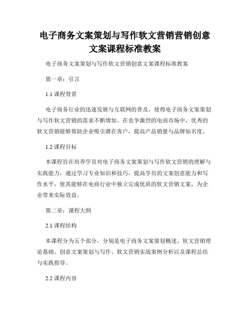 电子商务文案策划与写作软文营销营销创意文案课程标准教案
