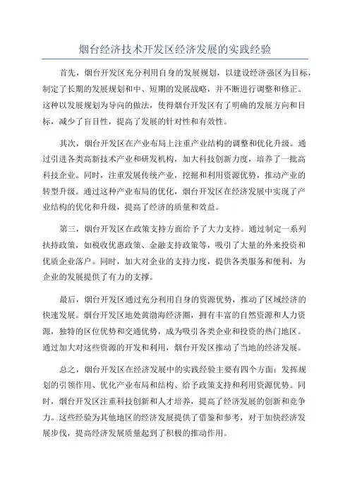 烟台经济技术开发区经济发展的实践经验