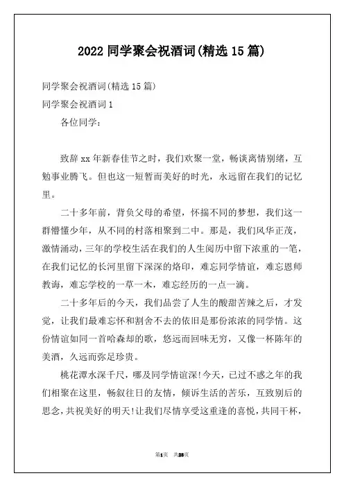 2022同学聚会祝酒词(精选15篇)