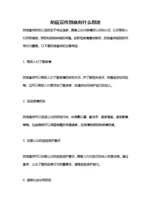 防疫宣传到底有什么用途