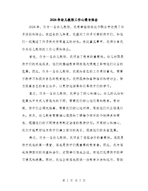 2024年幼儿教师工作心得与体会（三篇）