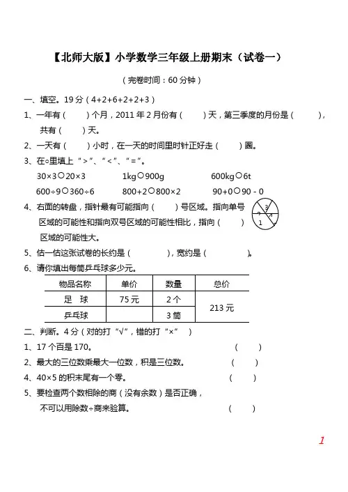 北师大版 小学数学三年级上册期末试卷及答案(5套)