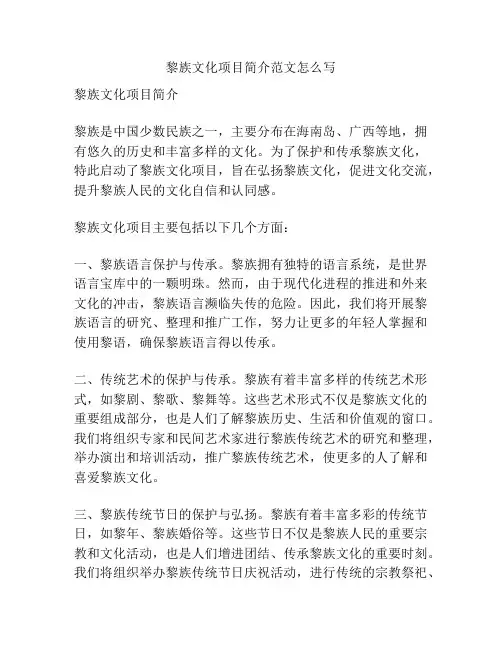 黎族文化项目简介范文怎么写